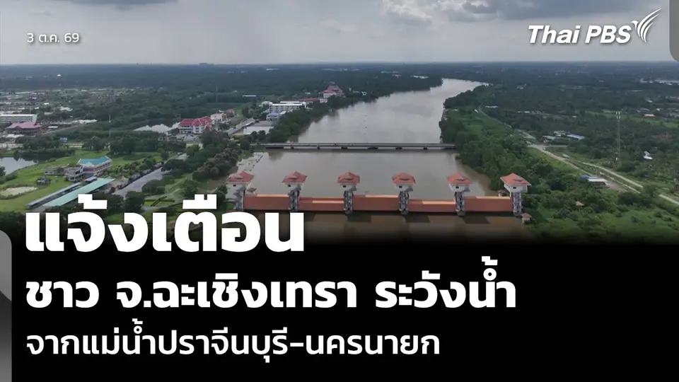 แจ้งเตือนชาว จ.ฉะเชิงเทรา ระวังน้ำจากแม่น้ำปราจีนบุรี-นครนายก