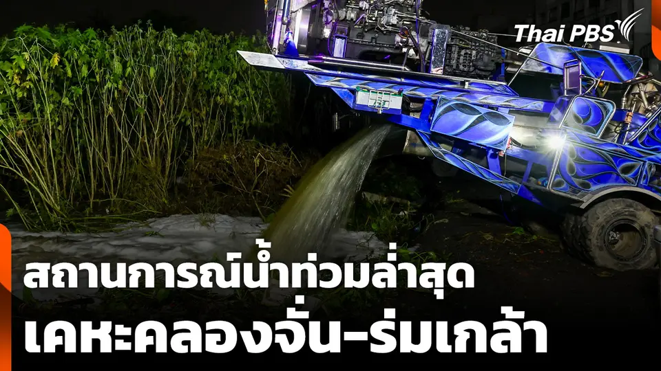สถานการณ์น้ำท่วมล่าสุด "เคหะคลองจั่น-ร่มเกล้า"