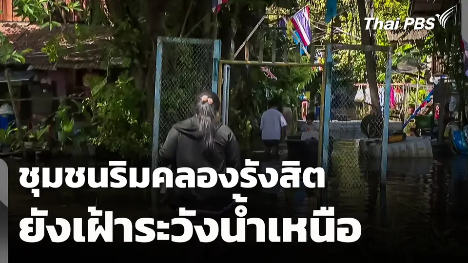 ชุมชนริมคลองรังสิต ยังเฝ้าระวังน้ำเหนือ