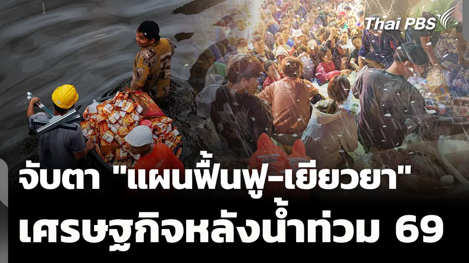 น้ำท่วมใหญ่ 2569 เศรษฐกิจไทยอ่วม จับตา "แผนฟื้นฟู-เยียวยา"