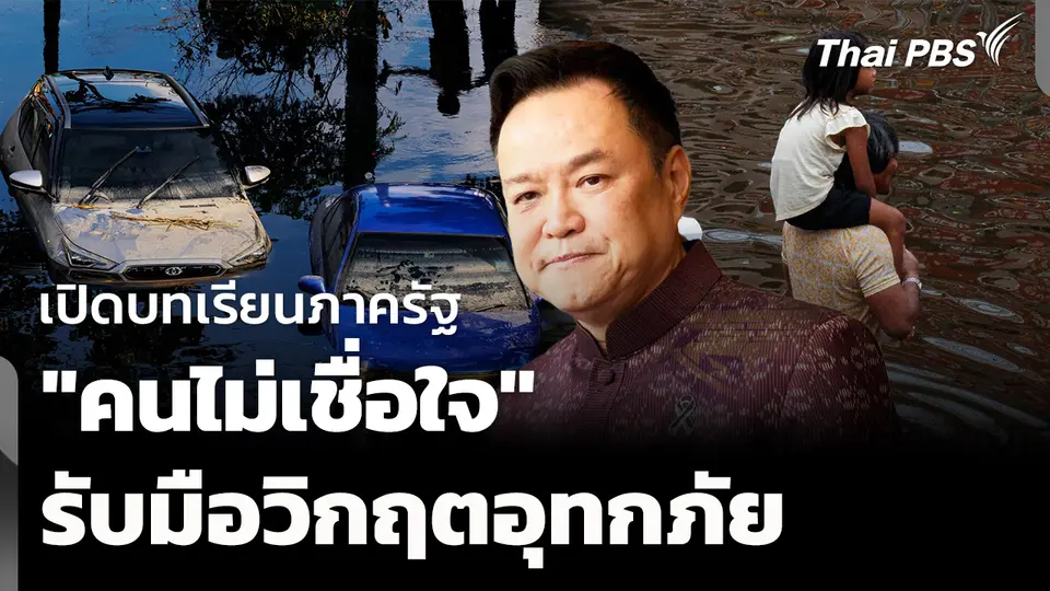 เปิดบทเรียนภาครัฐ "คนไม่เชื่อใจ" รับมือวิกฤตอุทกภัย 