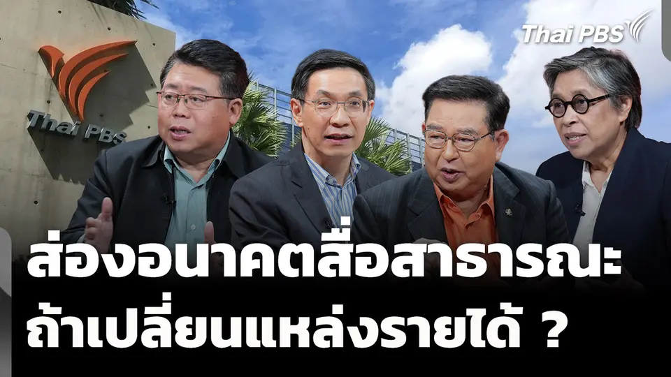 ส่องอนาคตสื่อสาธารณะ ถ้าเปลี่ยนแหล่งรายได้ ? 