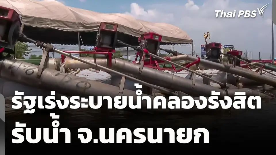 รัฐเร่งระบายน้ำคลองรังสิต รับน้ำ จ.นครนายก