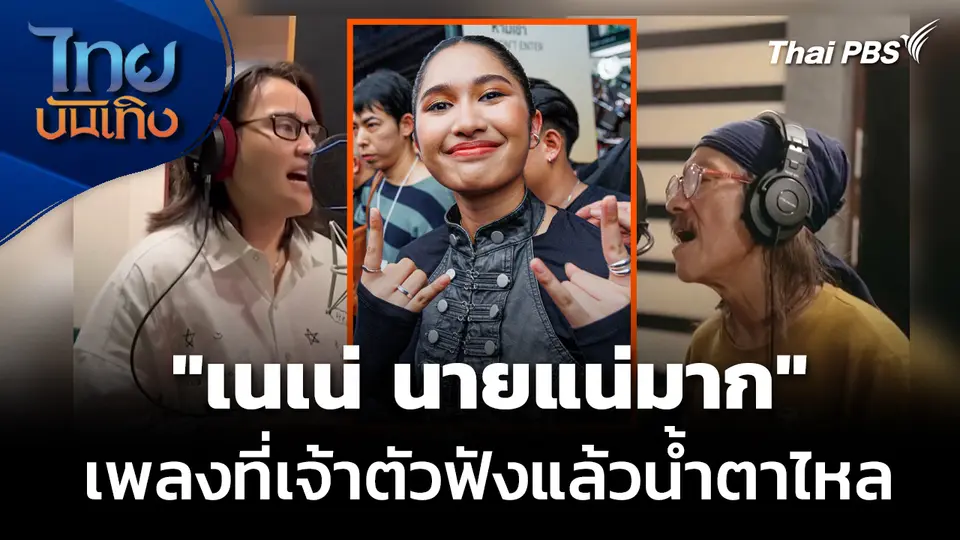 "เนเน่ นายแน่มาก" เพลงที่เจ้าตัวได้ฟังแล้วน้ำตาไหล