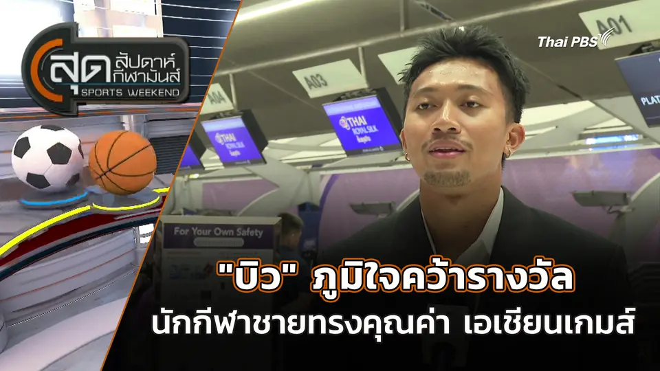 "บิว" ภูมิใจคว้ารางวัลนักกีฬาชายทรงคุณค่า เอเชียนเกมส์