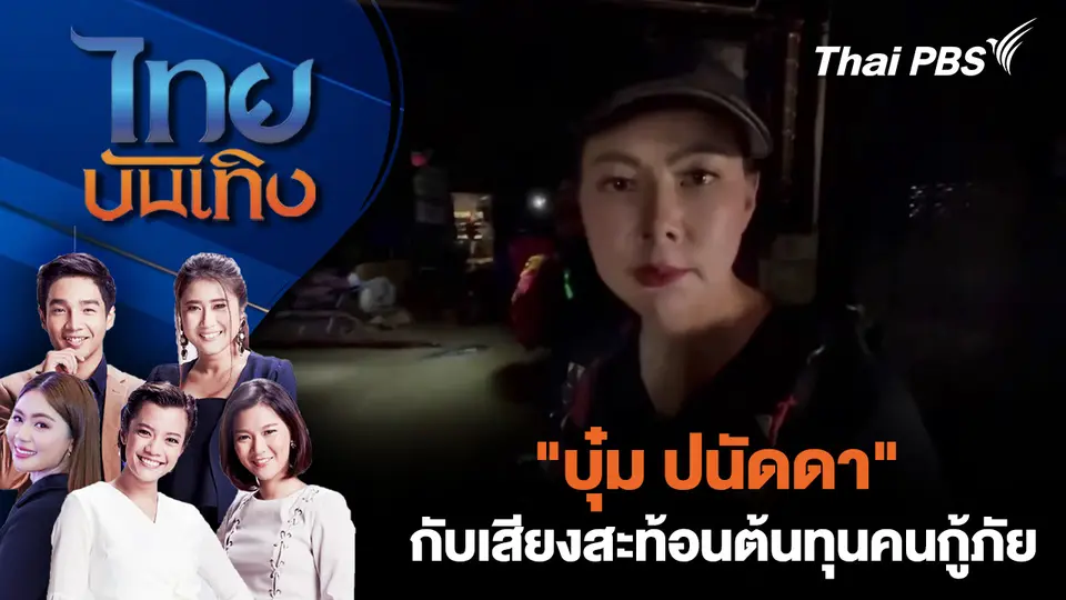 "บุ๋ม ปนัดดา" กับเสียงสะท้อนต้นทุนคนกู้ภัย