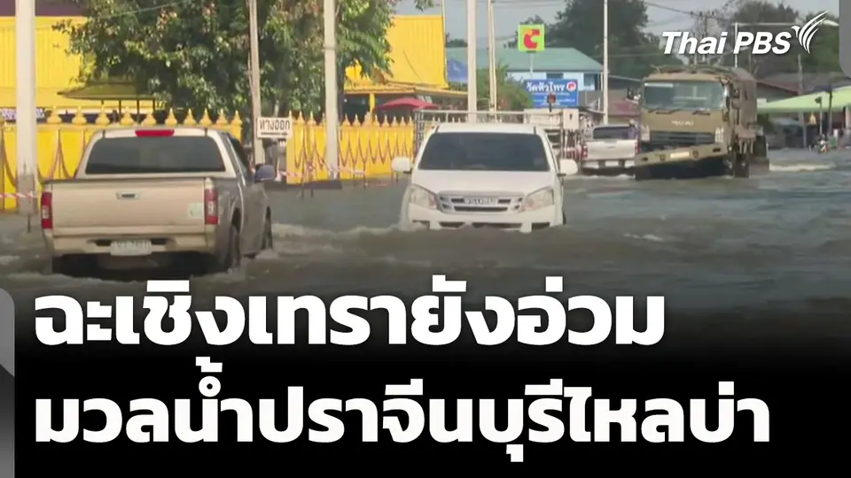 ฉะเชิงเทรายังอ่วม มวลน้ำจากปราจีนบุรีไหลเข้าพื้นที่