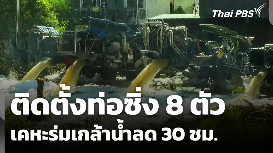 ติดตั้งท่อซิ่ง 8 ตัว เคหะร่มเกล้าน้ำลด 30 ซม.