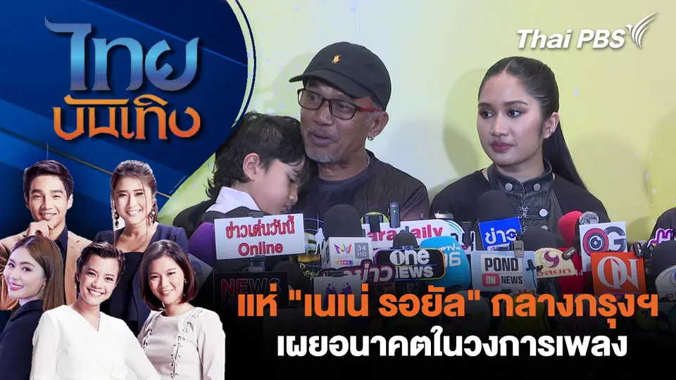 แห่ "เนเน่ รอยัล" กลางกรุงฯ - เผยอนาคตในวงการเพลง