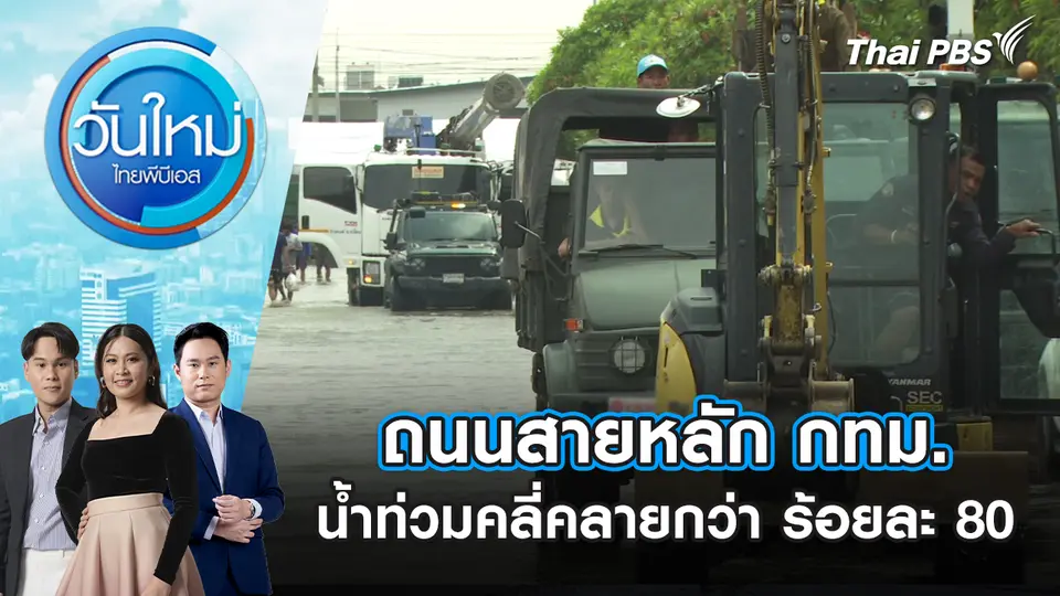 ถนนสายหลัก กทม.น้ำท่วมคลี่คลายกว่า ร้อยละ 80