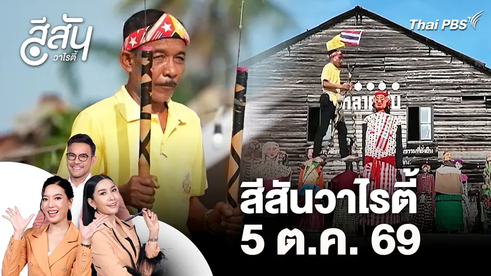 สีสันวาไรตี้ (5 ต.ค. 69)