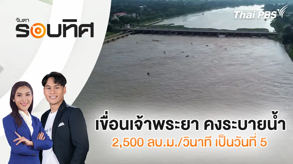 เขื่อนเจ้าพระยา คงระบายน้ำ 2,500 ลบ.ม./วินาที เป็นวันที่ 5