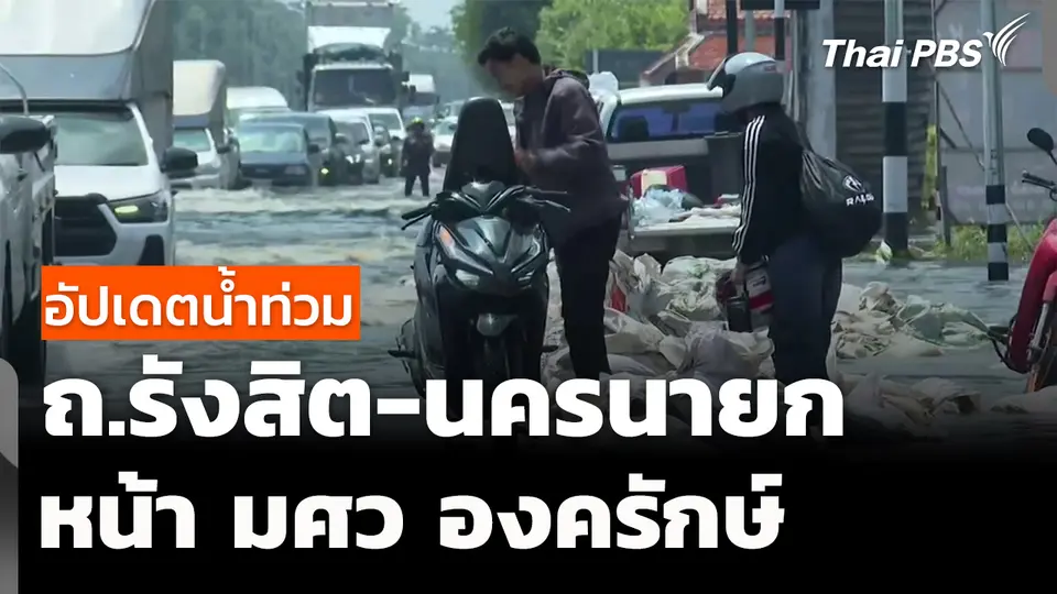 น้ำท่วมถนน "รังสิต-นครนายก" หน้า มศว องครักษ์