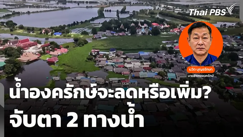 น้ำองครักษ์จะลดหรือเพิ่ม? จับตา 2 ทางน้ำ 