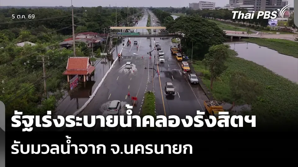 รัฐเร่งระบายน้ำคลองรังสิตฯ รับมวลน้ำจาก จ.นครนายก