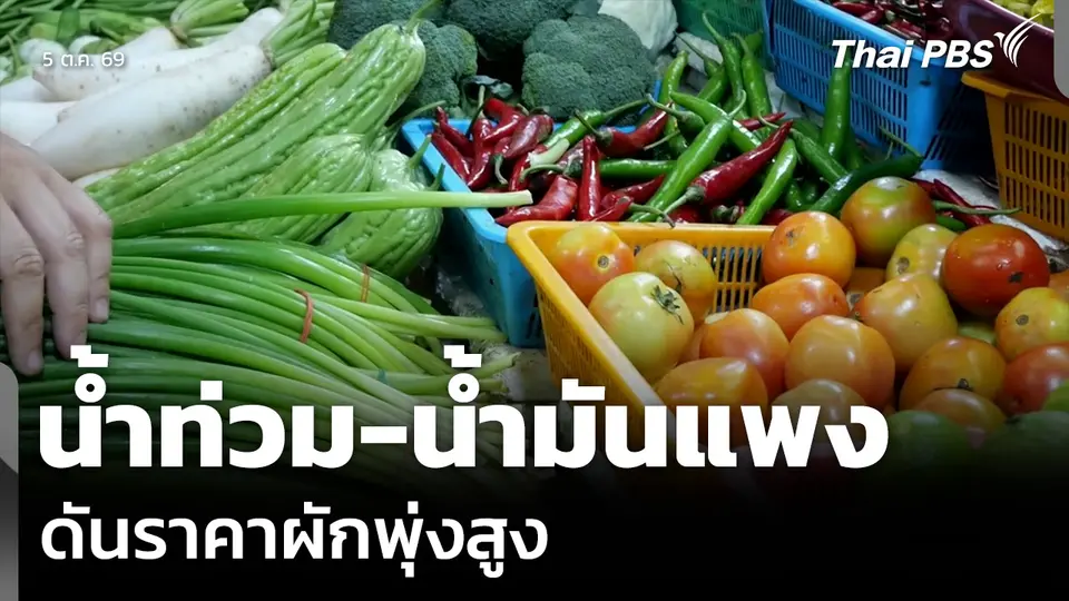 น้ำท่วม-น้ำมันแพง ดันราคาผักพุ่งสูง