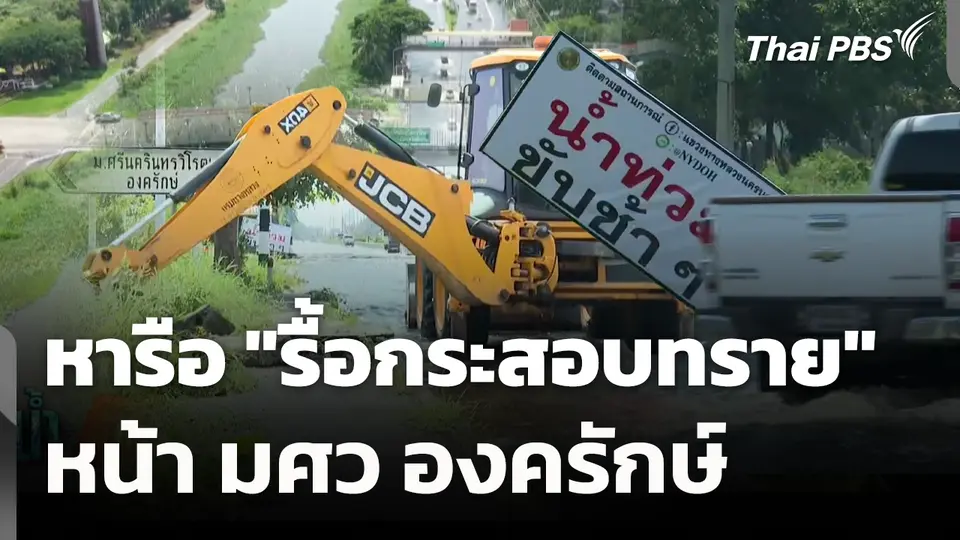 หารือ "รื้อกระสอบทราย" หน้า มศว องครักษ์