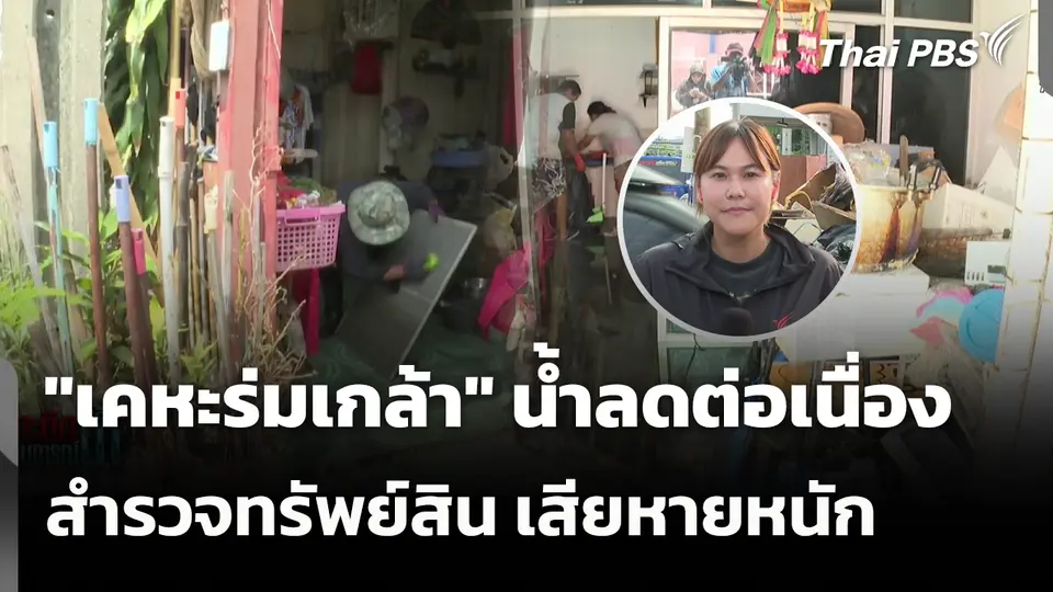 "เคหะร่มเกล้า" น้ำลดต่อเนื่อง - ปชช. สำรวจทรัพย์สิน เสียหายหนัก