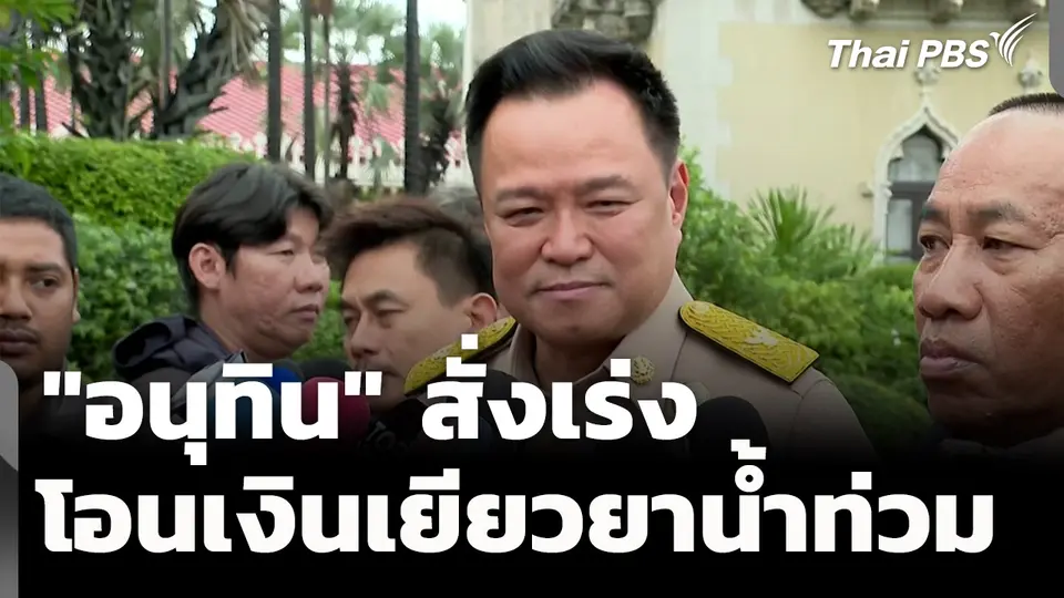 "อนุทิน" สั่งการ เร่งโอนเงินเยียวยาน้ำท่วม