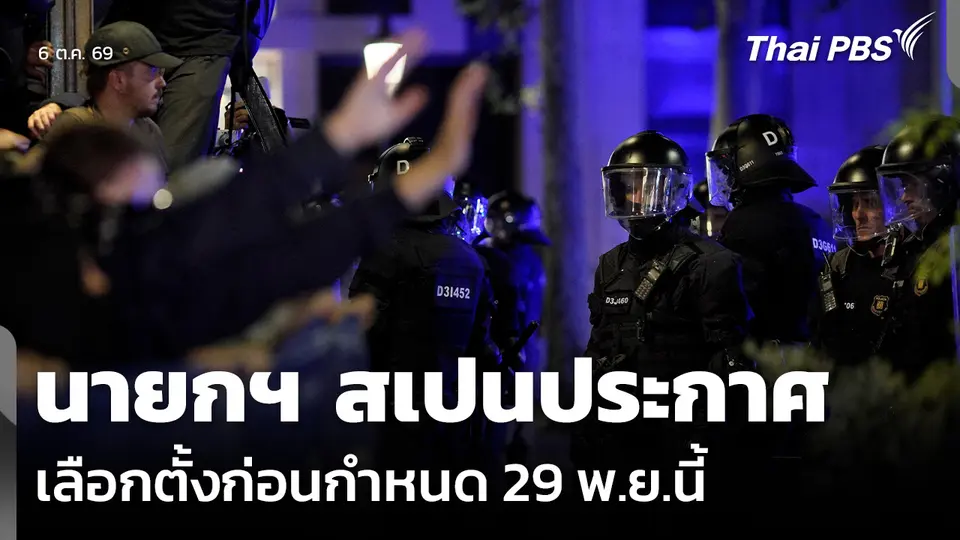 นายกฯ สเปนประกาศเลือกตั้งก่อนกำหนด 29 พ.ย.นี้