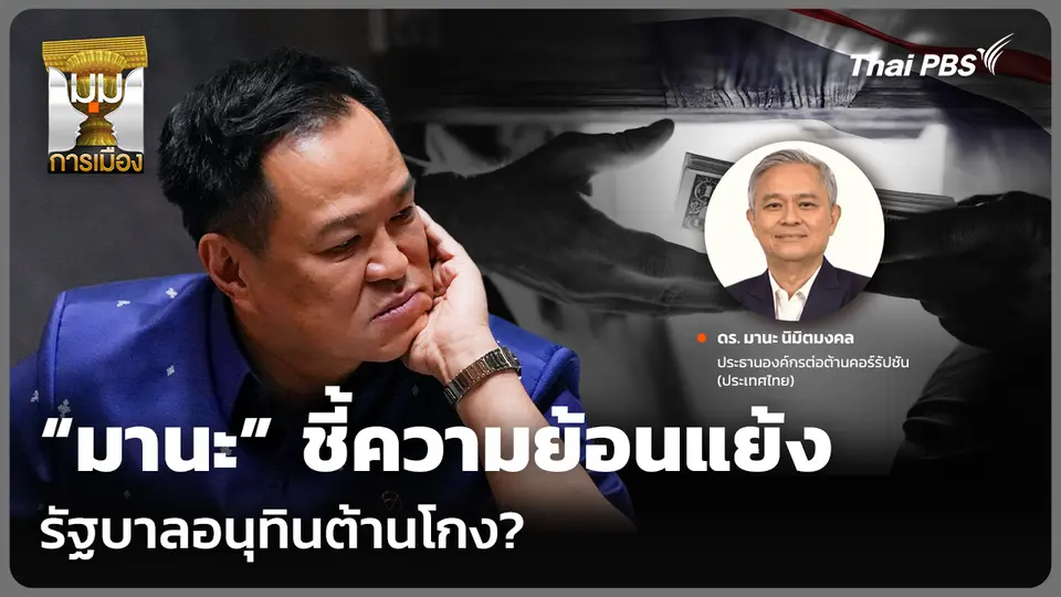 “มานะ” ชี้ความย้อนแย้ง รัฐบาลอนุทินต้านโกง?