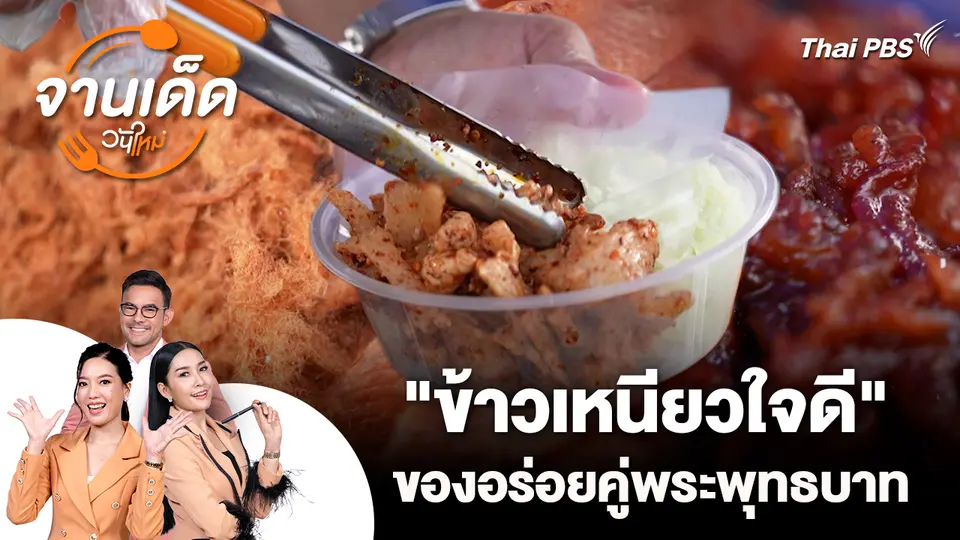 จานเด็ดวันใหม่ : "ข้าวเหนียวใจดี" ของอร่อยคู่พระพุทธบาท