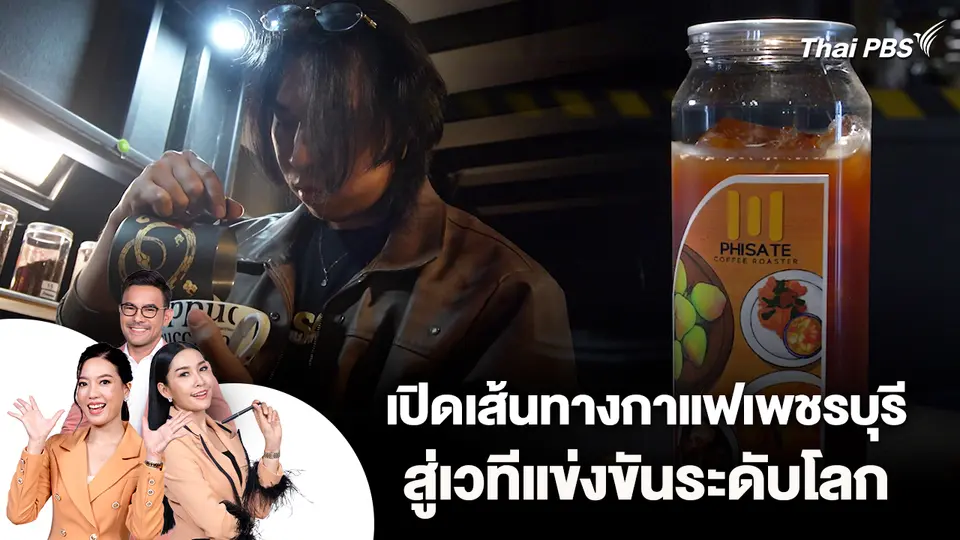 เปิดเส้นทางกาแฟเพชรบุรี สู่เวทีแข่งขันระดับโลก