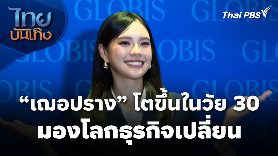 "เฌอปราง" โตขึ้นในวัย 30 มองโลกธุรกิจเปลี่ยน