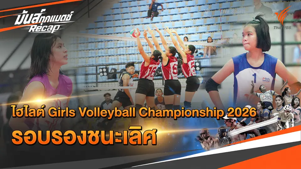 ไฮไลต์ Girls Volleyball Championship 2026 รอบรองชนะเลิศ