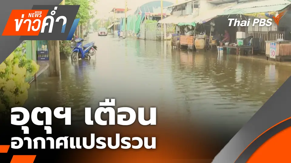 อุตุฯ เตือนอากาศแปรปรวน