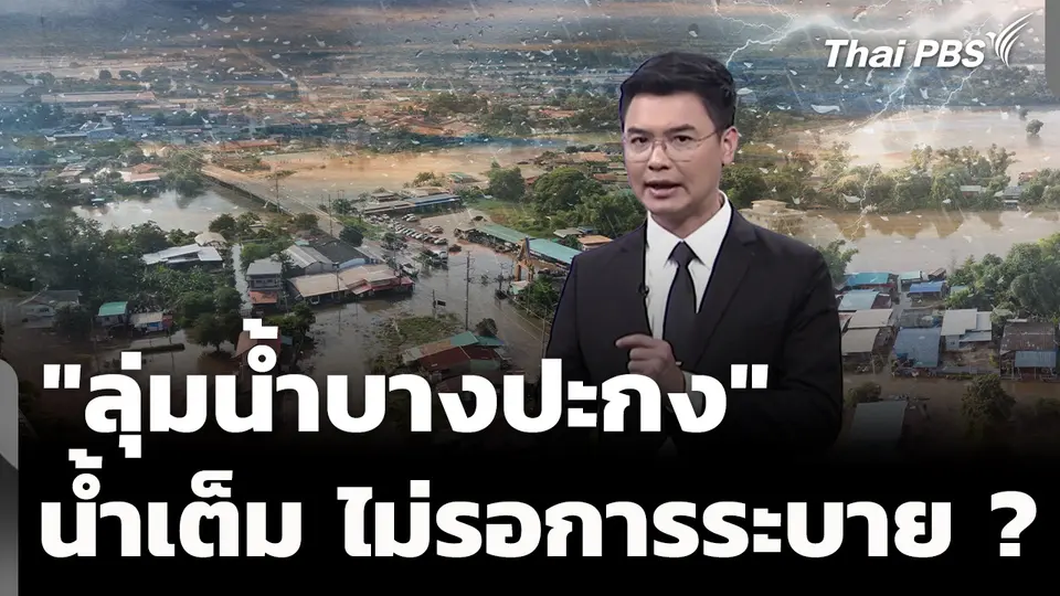 "ลุ่มน้ำบางปะกง" น้ำเต็ม ไม่รอการระบาย ?