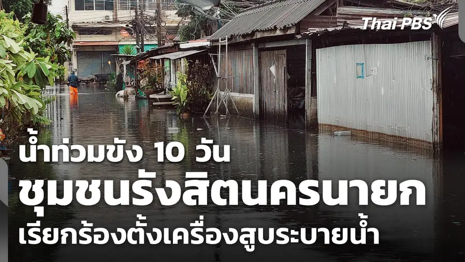 ชุมชนรังสิตนครนายก เรียกร้องตั้งเครื่องสูบระบายน้ำ