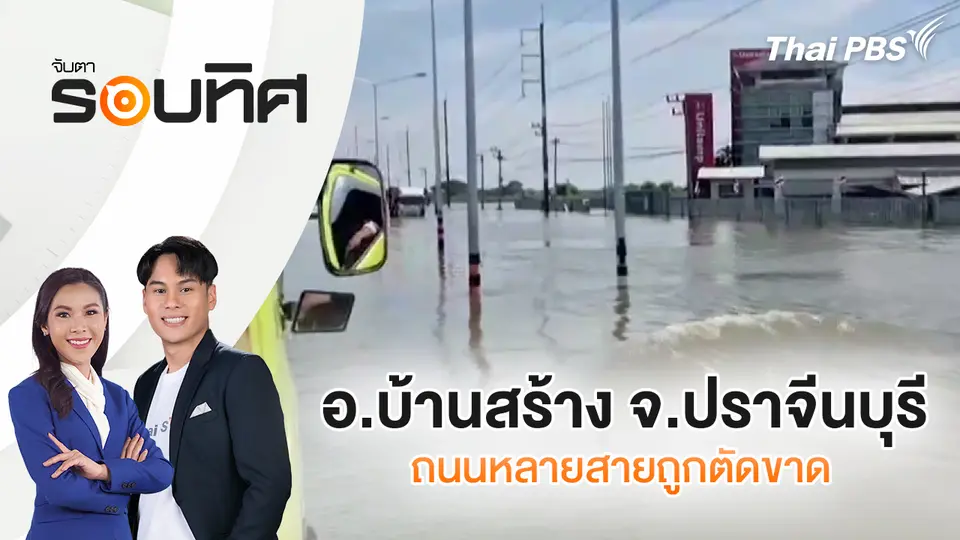 จับตารอบทิศ