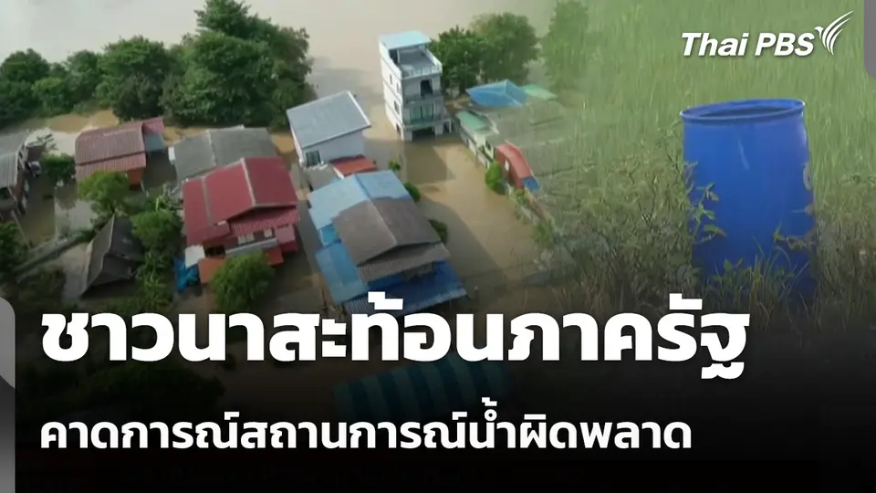 ชาวนาสะท้อนภาครัฐคาดการณ์สถานการณ์น้ำผิดพลาด