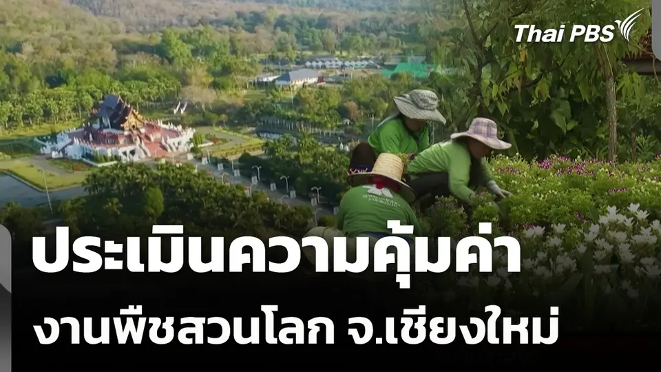 ประเมินความคุ้มค่างานพืชสวนโลก จ.เชียงใหม่