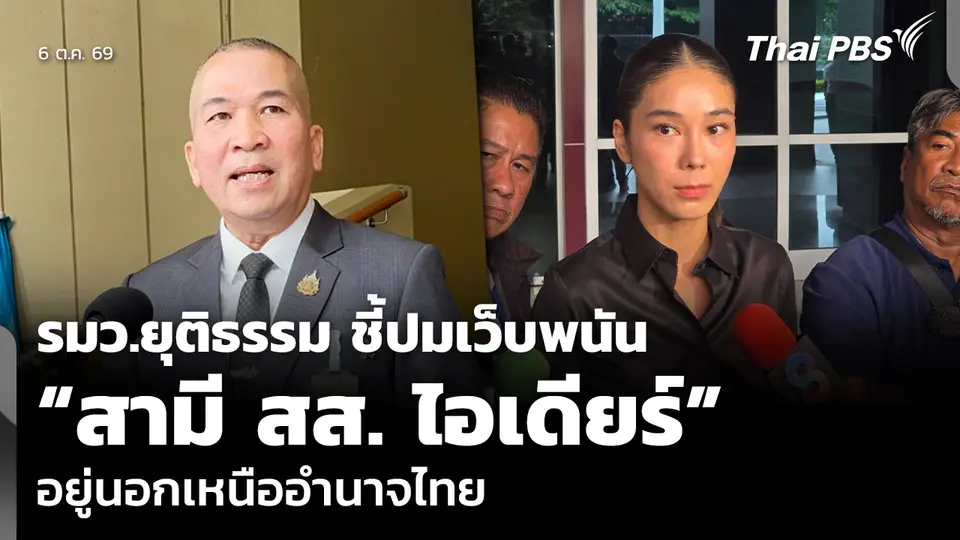 รมว.ยุติธรรม ชี้ปมเว็บพนัน “สามี สส. ไอเดียร์” อยู่นอกเหนืออำนาจของไทย