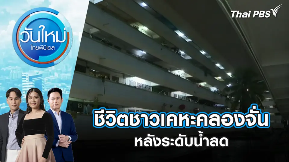คลองจั่นน้ำลดแล้ว ชาวบ้านเริ่มกลับมาใช้ชีวิตปกติ