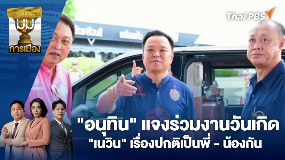 "อนุทิน" แจงร่วมงานวันเกิด "เนวิน" เรื่องปกติเป็นพี่-น้องกัน