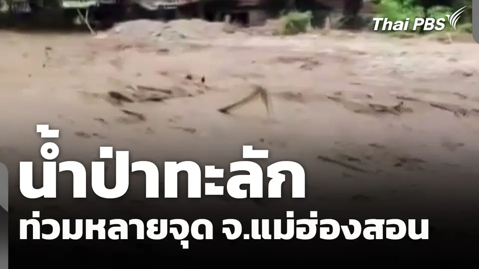 น้ำป่าทะลักท่วมหลายจุดใน จ.แม่ฮ่องสอน