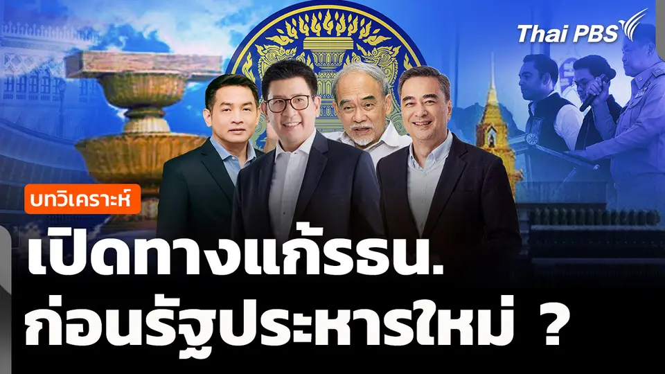 วิเคราะห์: เปิดทางแก้รธน. ก่อนรัฐประหารใหม่ ? 