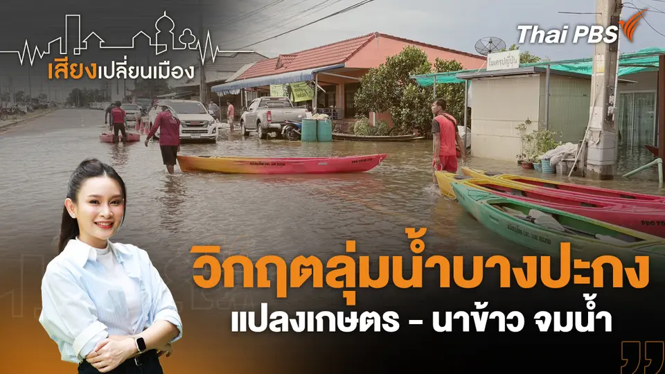 วิกฤตลุ่มน้ำบางปะกง แปลงเกษตร - นาข้าว จมน้ำ