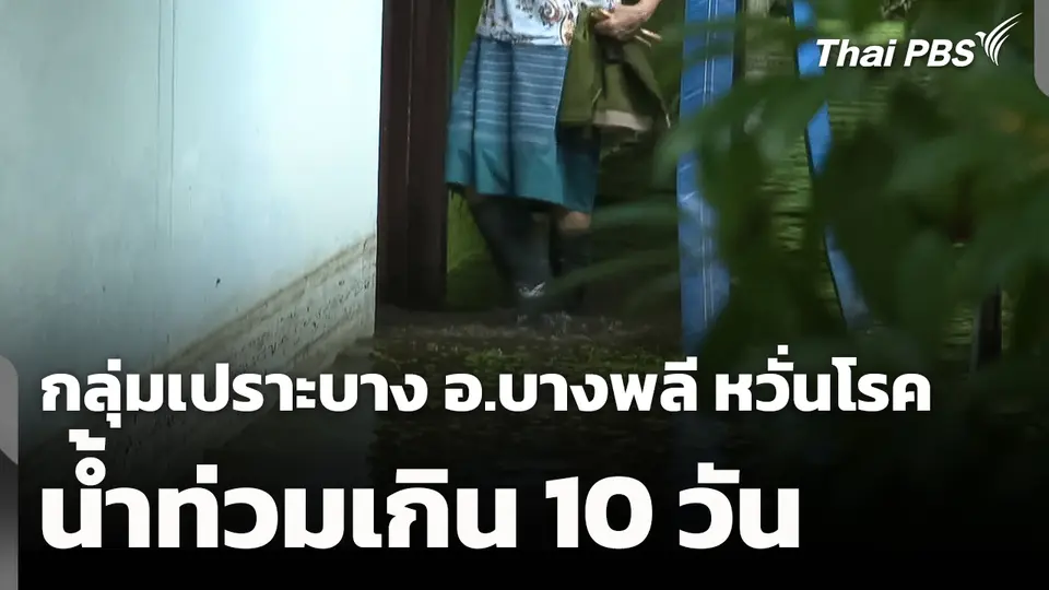 กลุ่มเปราะบาง อ.บางพลี หวั่นโรค หลังน้ำท่วมเกิน 10 วัน
