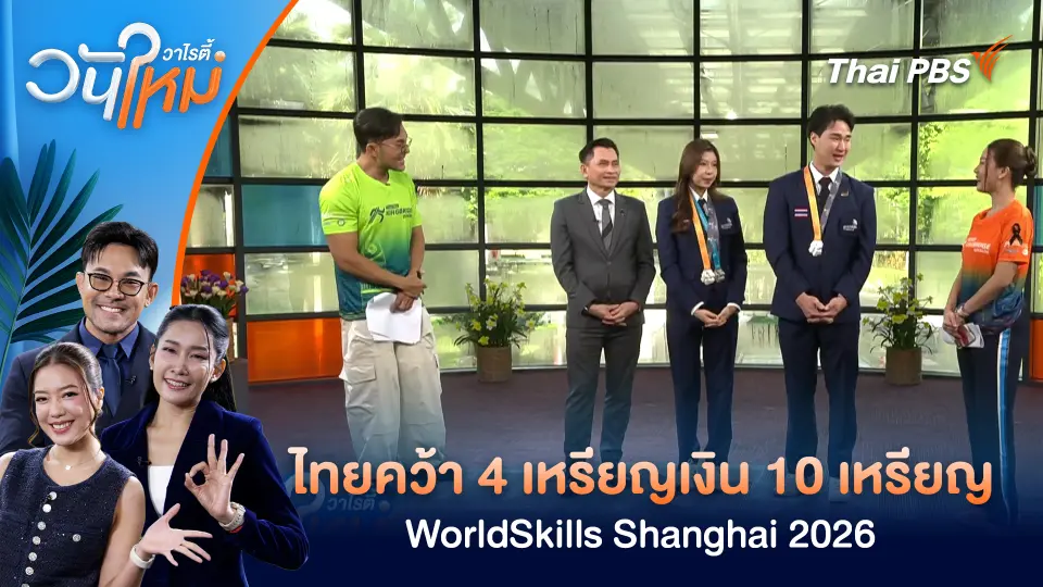 ไทยคว้า 4 เหรียญเงิน 10 เหรียญฝีมือยอดเยี่ยมการแข่งขัน WorldSkills Shanghai 2026