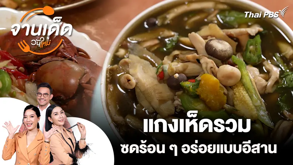 จานเด็ดวันใหม่ : แกงเห็ดรวม ซดร้อน ๆ อร่อยแบบอีสาน
