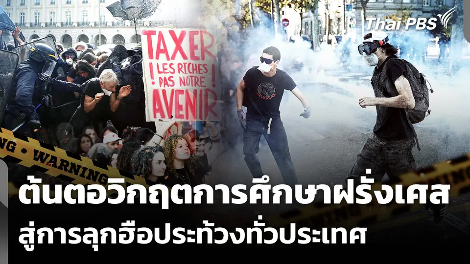 เจาะต้นตอวิกฤตการศึกษาฝรั่งเศส สู่การลุกฮือประท้วงทั่วประเทศ