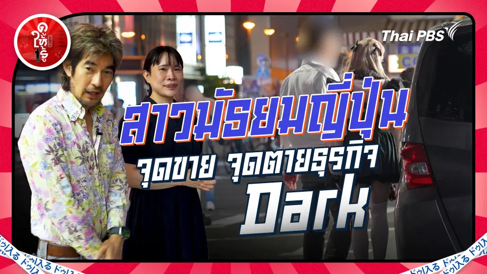 ดูให้รู้ Dohiru