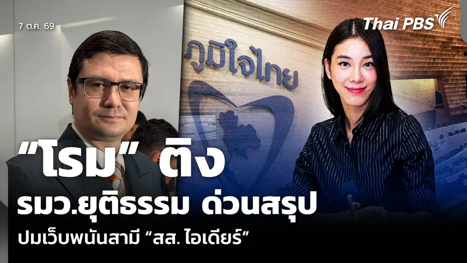 “โรม” ติง รมว.ยุติธรรม ด่วนสรุป ปมเว็บพนันสามี “สส. ไอเดียร์”