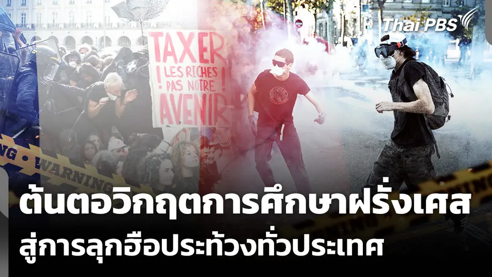 เจาะต้นตอวิกฤตการศึกษาฝรั่งเศส สู่การลุกฮือประท้วงทั่วประเทศ