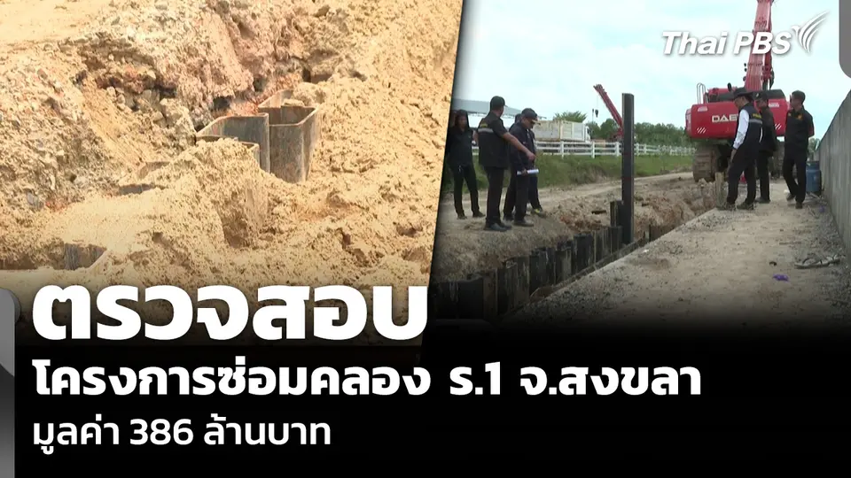 ตรวจสอบโครงการซ่อมคลอง ร.1 จ.สงขลา มูลค่า 386 ล้านบาท