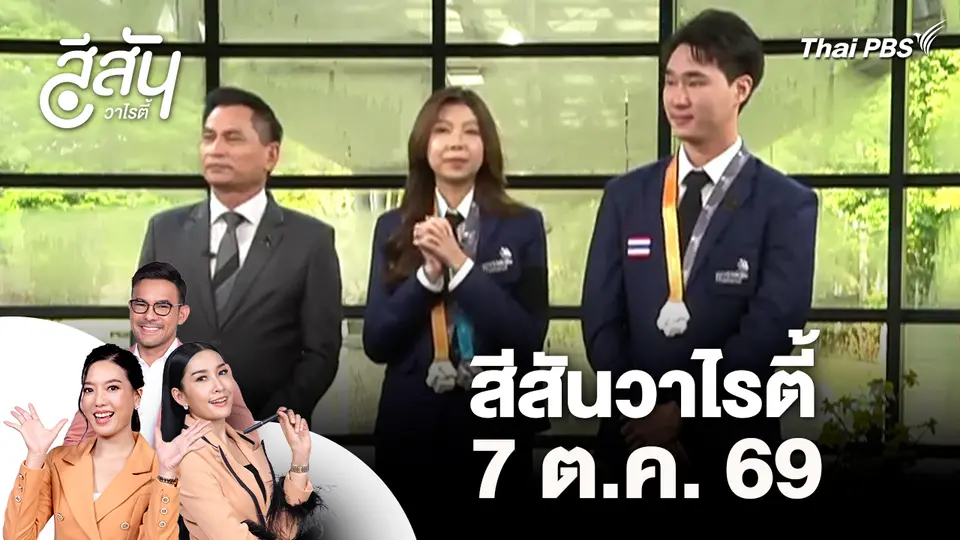 สีสันวาไรตี้ (7 ต.ค. 69)